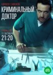  Криминальный доктор 