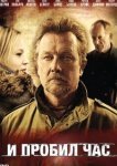  И пробил час 