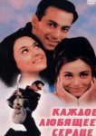  Каждое любящее сердце 