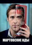  Мартовские иды 