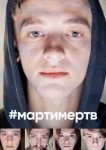  #мартимертв 