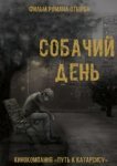  Собачий день 