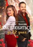  Как влюбиться за 12 дней 