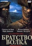  Братство волка 