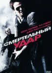  Смертельный удар 
