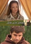  Дом для двоих 