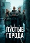 Пустые города