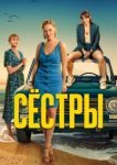  Сестры 