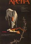  Арена 