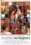  Любовь по рецепту 