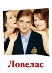  Ловелас 