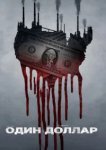  Один доллар 