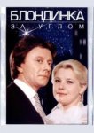  Блондинка за углом 