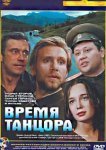  Время танцора 
