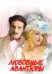  Любовные авантюры 