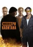  Три капитана 