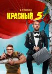  Красный 5 
