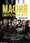  Мафия: Смертельная игра 