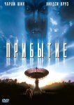  Прибытие 