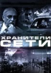  Хранители сети 
