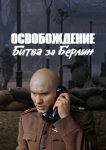  Освобождение: Битва за Берлин 