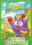  Смешарики. Азбука здоровья 