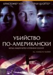  Убийство по-американски 