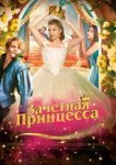  Зачетная принцесса 