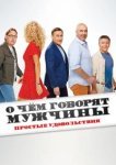  О чем говорят мужчины. Простые удовольствия 