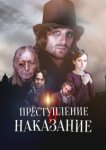  Преступление и наказание 