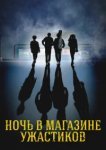  Ночь в магазине ужастиков 