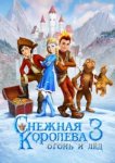  Снежная королева 3. Огонь и лед 