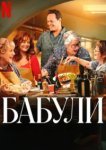  Бабули 