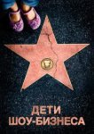  Дети шоу-бизнеса 