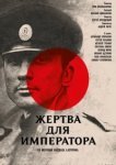  Жертва для императора 