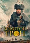  Казахское Ханство. Золотой трон 