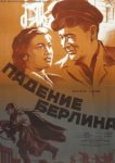  Падение Берлина 