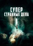  Суперстранные дела 