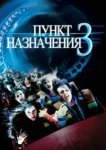  Пункт назначения 3 
