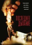  Последнее дыхание 