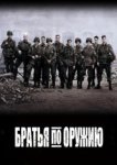  Братья по оружию 