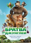  Братва из джунглей 