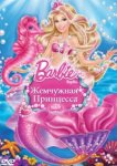  Барби: Жемчужная Принцесса 