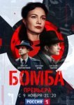  Бомба 