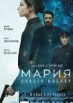  Мария. Спасти Москву 