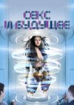  Секс будущего 