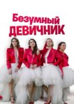  Безумный девичник 