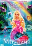  Барби: Сказочная страна Мермедия 