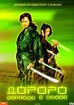  Дороро: Легенда о воине 