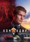  Командир 